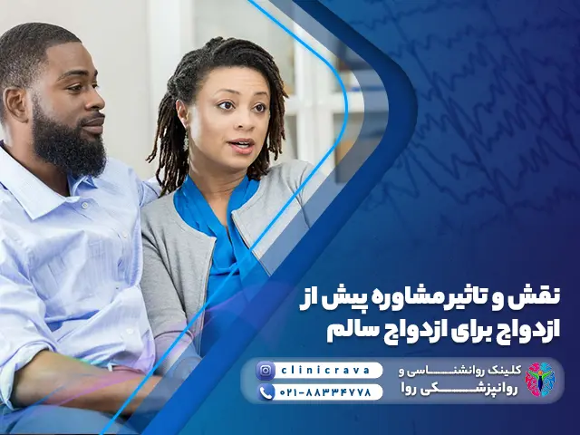 تصویر زوج جوان که برای مشاوره پیش از ازدواج به کلینیک روا مراجعه کردند.
