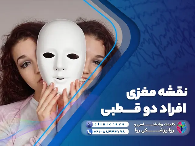 نقشه مغزی افراد دو قطبی