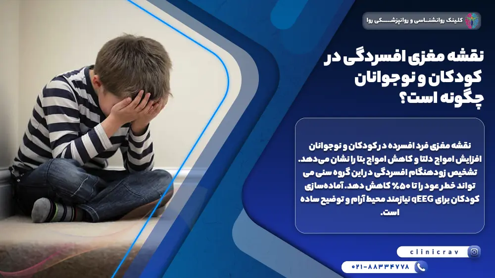 تصویر کودک افسرده کاندید گرفتن نقشه مغزی افسردگی