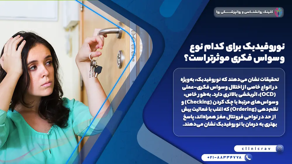 زن جوان که وسواس فکری داره و توضیح اینکه نوروفیدبک برای کدام نوع وسواس فکری موثرتر است؟