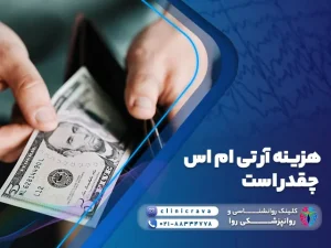 تصویر پول و هزینه rTMS چقدر است