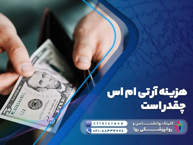 تصویر پول و هزینه rTMS چقدر است