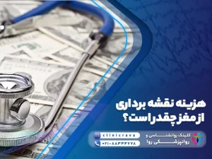 تصویر یک گوشی پزشکی روی دلار و توضیح هزینه نقشه مغزی