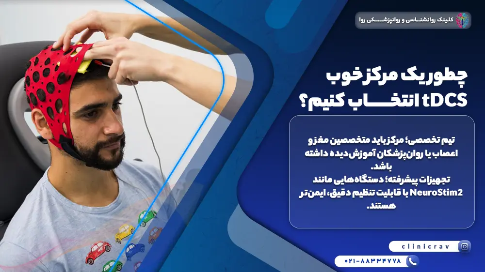 چطور یک مرکز خوب tDCS انتخاب کنیم؟
