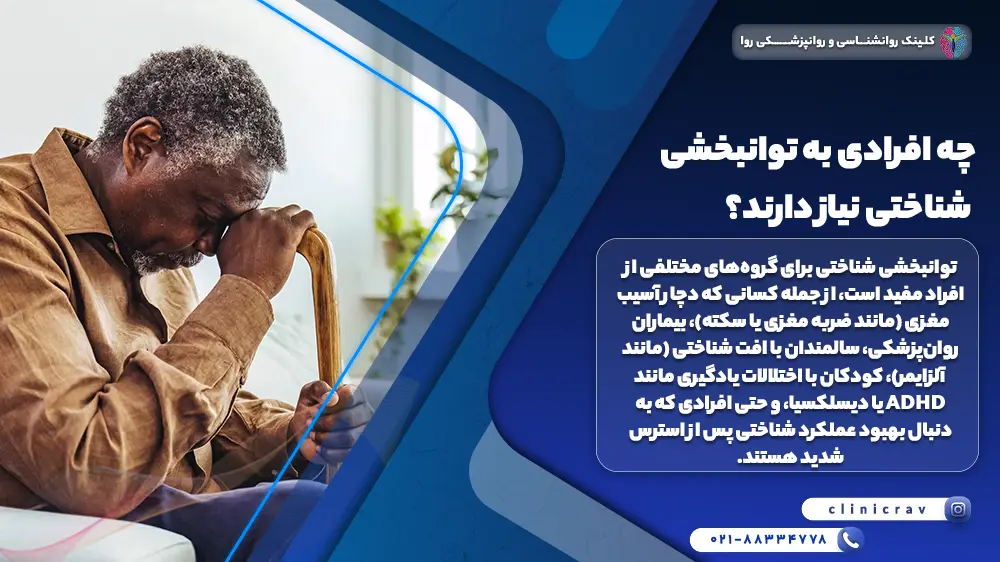 مردی سایه پوست مسن ناراحت از مشکلات روحی و توضیح اینکه چه افرادی به توانبخشی شناختی نیاز دارند؟