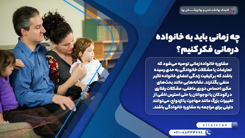 چه زمانی باید به خانواده‌ درمانی فکر کنیم؟