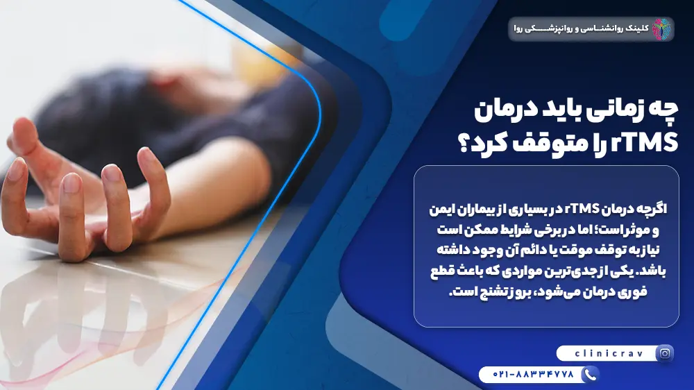 فردی که از عوارض rTMS تشنج کرده و توضیح اینکه چه زمانی باید درمان rTMS را متوقف کرد؟