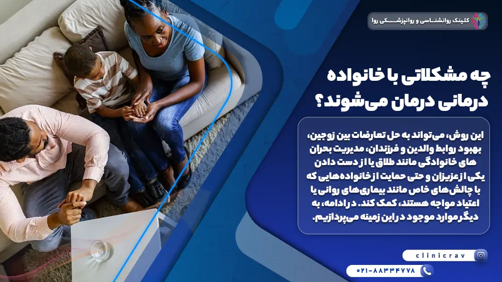 توضیح اینکه چه مشکلاتی با خانواده ‌درمانی درمان می‌شوند؟