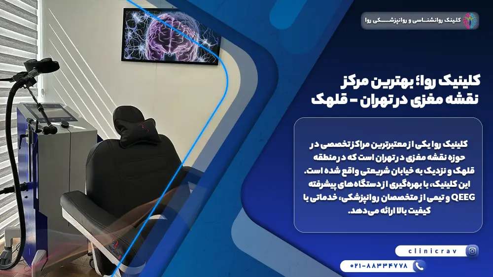 کلینیک روا؛ بهترین مرکز نقشه مغزی در تهران – قلهک