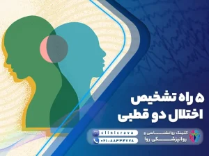 وکتور را های تشخیص اختلال دو قطبی