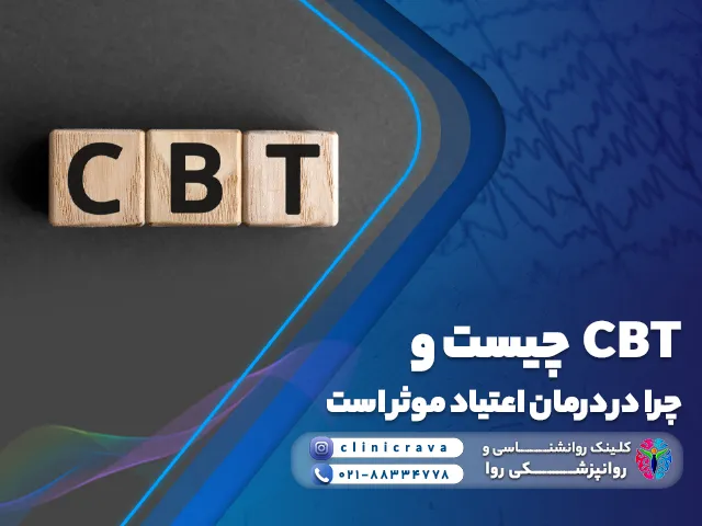 تصویر CBT چیست