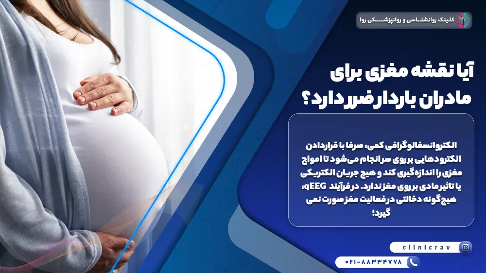 مادر باردار و توضیح عوارض نقشه مغزی برای مادران باردار