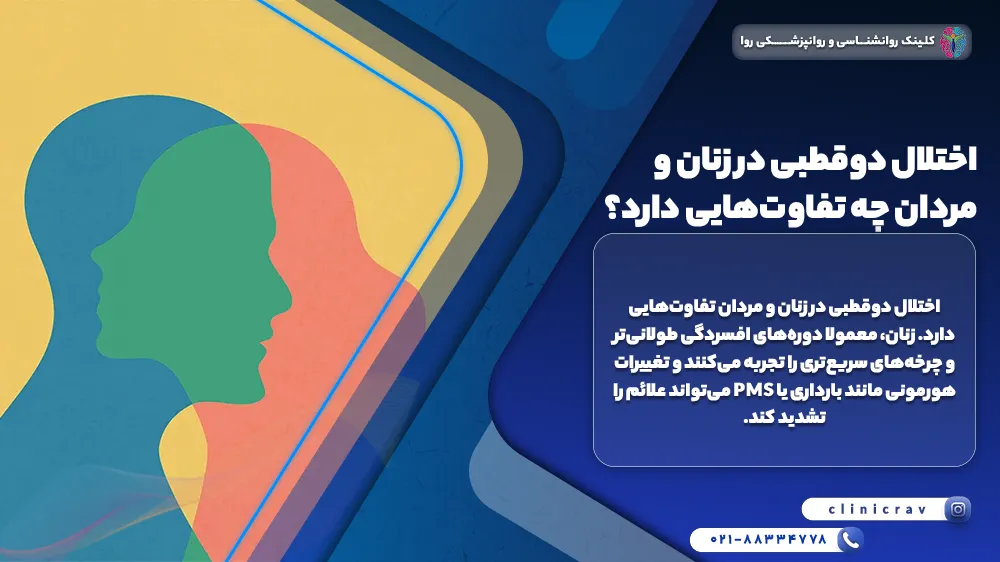 تفاوت اختلال دو قطبی در مردان و زنان 