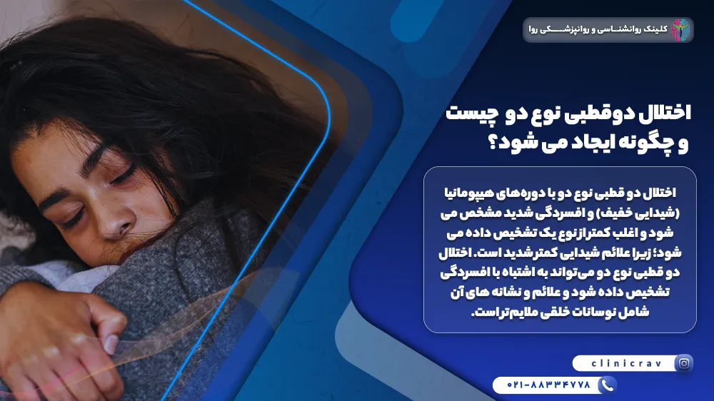 زنی درگیر با اختلال دوقطبی نوع 2
