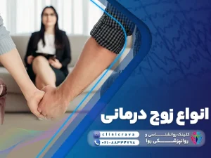 مرد زن که دست یکدیگر را گرفته اند و یک مشاور و توضیح انواع زوج درمانی