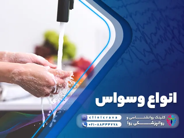 انواع وسواس و وسواس شستشو