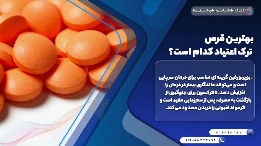 بهترین قرص ترک اعتیاد کدام است