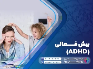 مادر ناراحت از مشکل بیش فعالی کودک خود