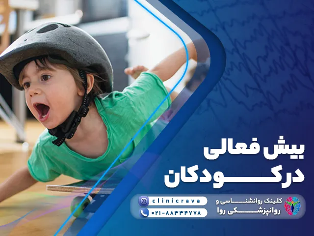 کودک بیش فعال در حال فریاد زدن و توضیح درمان بیش فعالی در کودکان