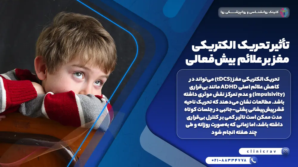 کودک بیش فعال و توضیح تأثیر تحریک الکتریکی مغز بر علائم بیش‌فعالی