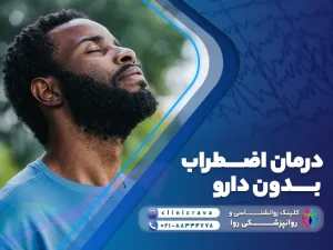 مرد سیاهپوست که به کمک درمان اضطراب بدون دارو آرامش خاصی دارد