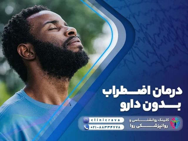 مرد سیاهپوست که به کمک درمان اضطراب بدون دارو آرامش خاصی دارد