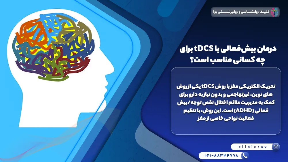 درمان بیش‌فعالی با tDCS برای چه کسانی مناسب است؟