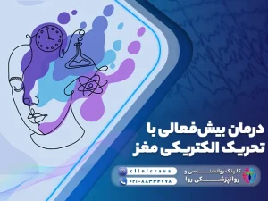درمان بیش فعالی با تحریک الکتریکی مغز