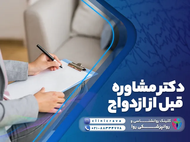 دکتر مشاوره قبل از ازدواج