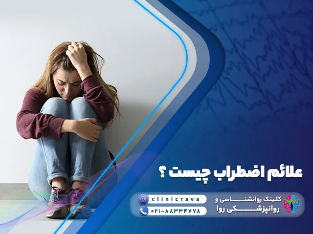 تصویر خانم مضطرب که زانوهاشو بغل کرده و علائم اضطراب دارد