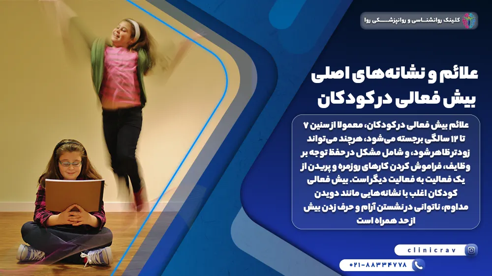 دو دختر که یکی بیش فعال و در حالا بالا پریدن است و توضیح علائم بیش فعالی در کودکان