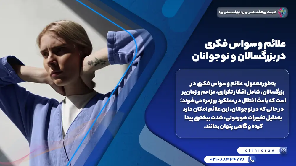 تصویر زنی که از وسواس فکری رنج می برد و توضیح انواع وسواس فکری در بزرگسالان و نوجوانان 