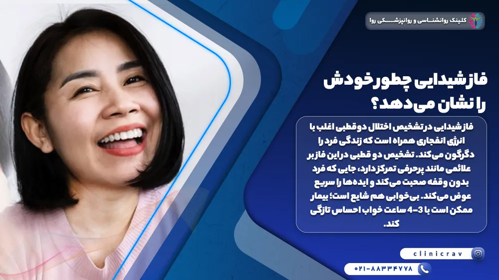 زنی خندان که در فاز شیدایی اختلال دوقطبی است