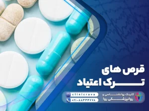 قرص های ترک اعتیاد