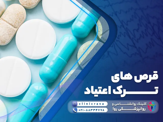 قرص های ترک اعتیاد