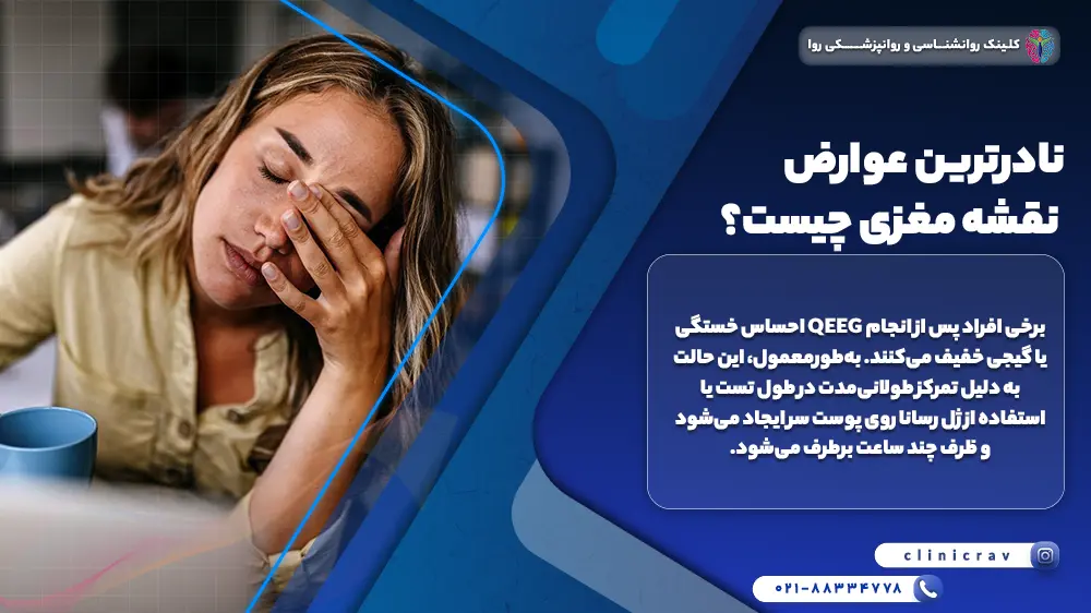 زنی که بعد از گرفتن تقشه مغزی احساس گیجی دارد نادرترین عوارض نقشه مغزی 