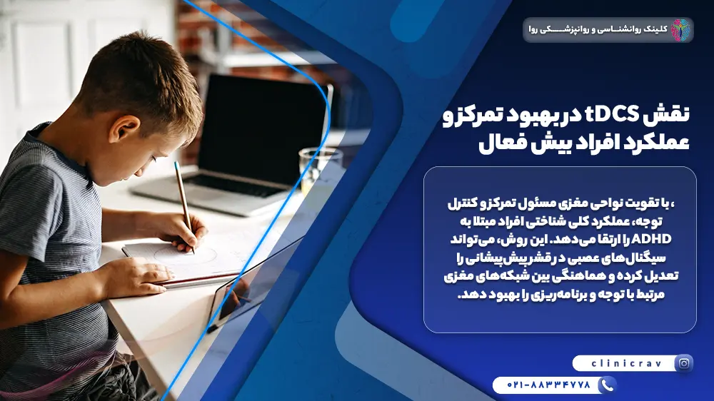 کودک بیش فعال در حال انجام تکالیف و راضی از نقش tDCS در بهبود تمرکز و عملکرد افراد بیش فعال 
