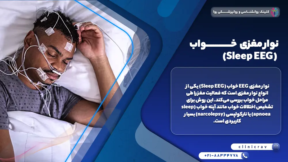 نوار مغزی خواب