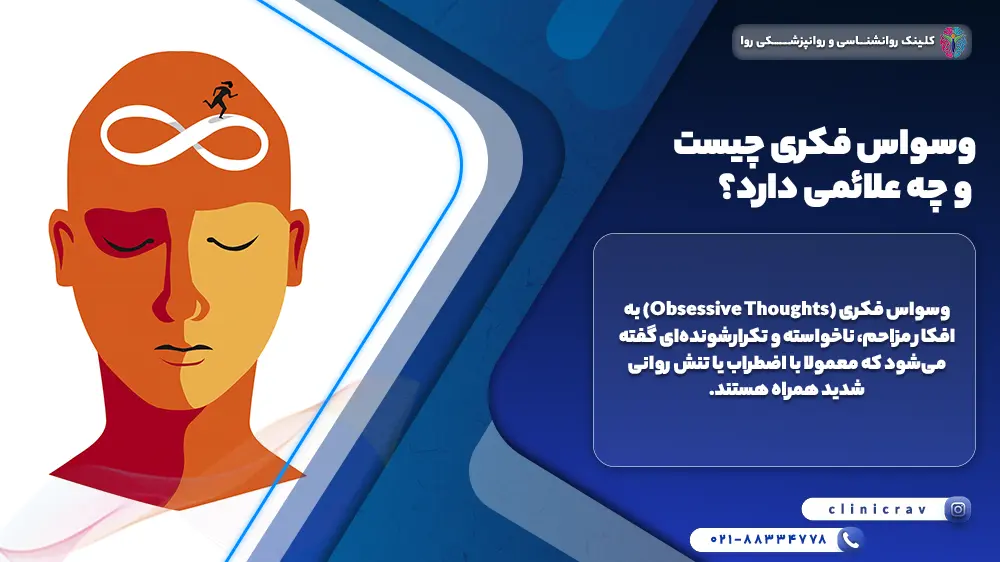 وسواس فکری چیست و چه علائمی دارد؟