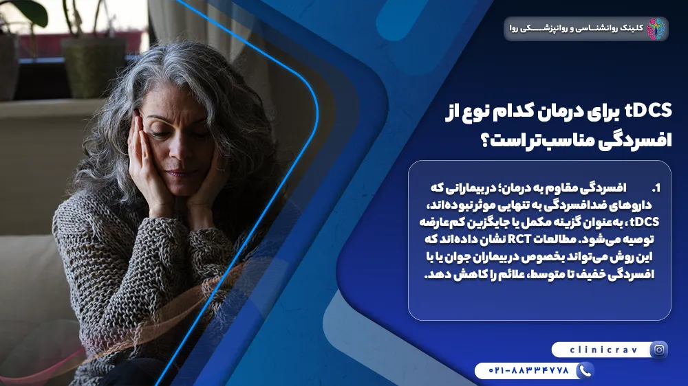 زن افسرده ای کاندید مناسب برای درمان افسردگی با tDCS است