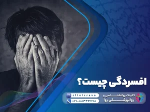 مرد افسرده که دست های خود را روی صورتش گذاشته و توضیح افسردگی چیست