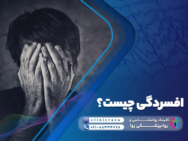مرد افسرده که دست های خود را روی صورتش گذاشته و توضیح افسردگی چیست
