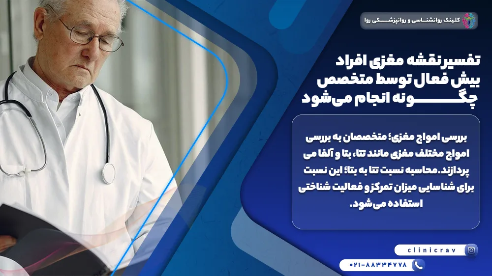 پزشک در حال تفسیر نقشه مغزی کودک بیش فعال