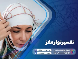 زن جوانی که برای نوار مغز مراجعه کرده و توضیح تفسیر نوار مغز