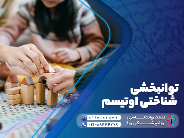 توانبخشی شناختی اوتیسم