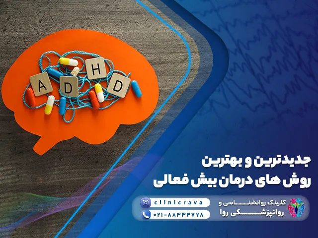 طرح گرافیکی ADHD و توضیح درمان بیش فعالی