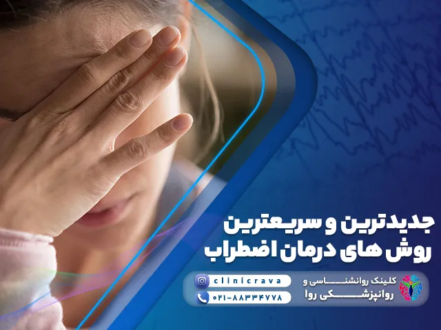 زنی که دست روی صورتش گذاشته و توضیح جدیدترین و سریعترین روش های درمان اضطراب
