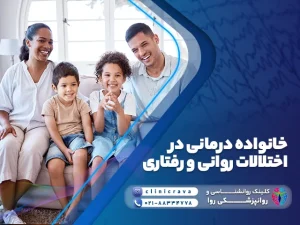 خانواده شاد و راضی از تاثیر خانواده‌ درمانی در اختلالات روانی و رفتاری