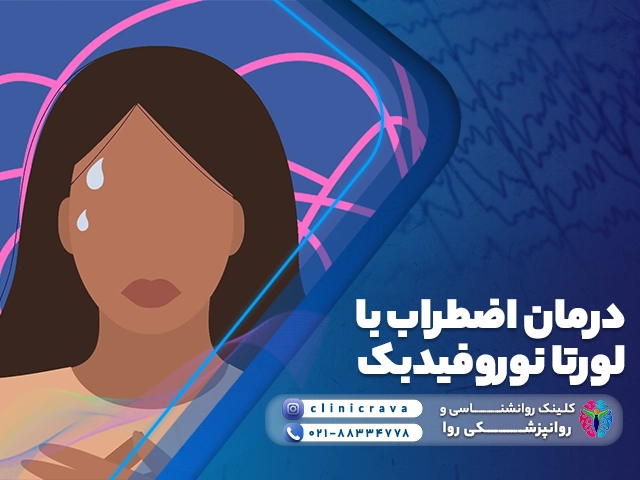 وکتور درمان اضطراب با لورتا نوروفیدبک
