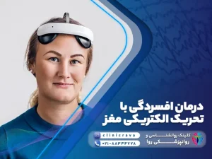 زن جوان در حال درمان افسردگی با تحریک الکتریکی مغز